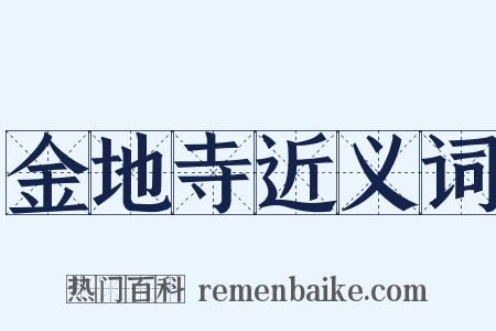 金地寺近义词是什么意思的图片